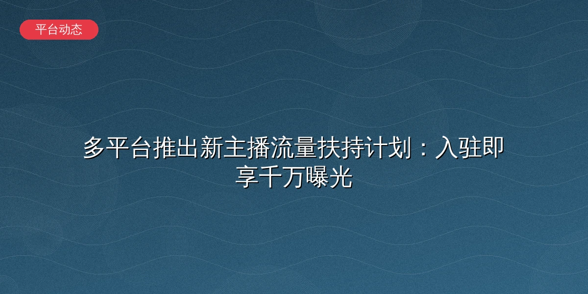 直播平台流量扶持计划